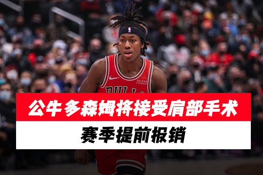 公牛队后卫阿约·多森姆将接受肩部手术，赛季提前报销