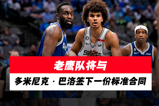 老鹰队将与多米尼克·巴洛签下一份标准合同