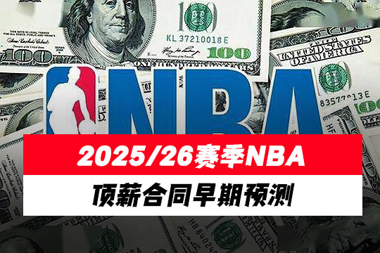 2025/26赛季NBA顶薪合同早期预测