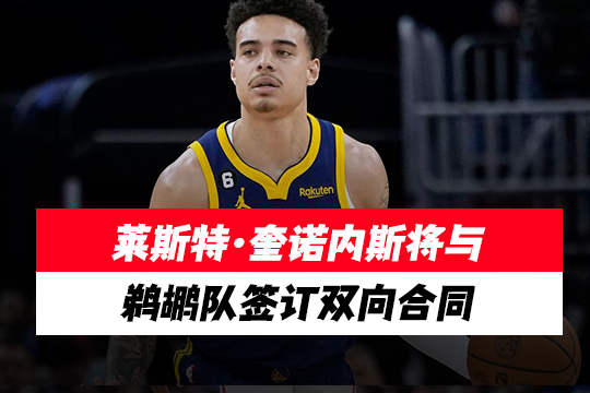 莱斯特·奎诺内斯将与鹈鹕队签订双向合同
