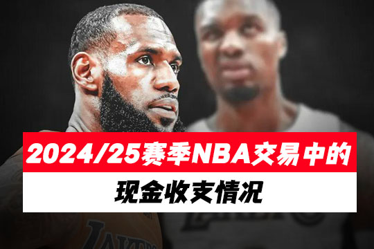 2024/25赛季NBA交易中的现金收支情况