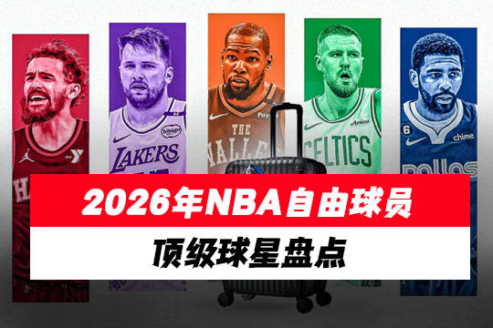2026年NBA自由球员排行榜，明年可能成为自由球员的顶级球星盘点