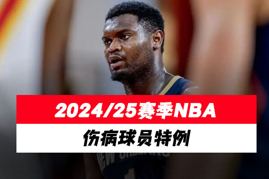2024/25赛季NBA伤病球员特例