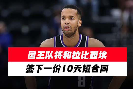 国王队将和拉比西埃签下一份10天短合同