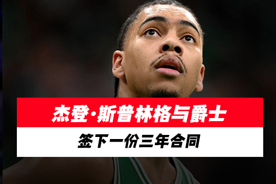 杰登·斯普林格与爵士签下一份三年合同