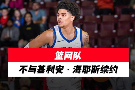 篮网队不与基利安·海耶斯续约