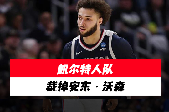 凯尔特人队裁掉安东·沃森