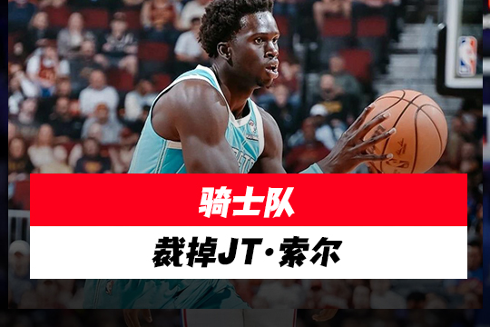 骑士队裁掉JT·索尔
