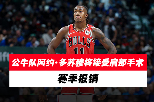 公牛队阿约·多苏穆将接受肩部手术，赛季报销