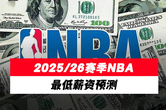 2025/26赛季NBA最低薪资预测