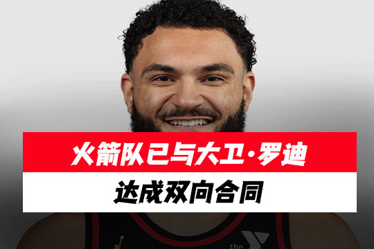 火箭队已与大卫·罗迪达成双向合同，补充内线阵容深度