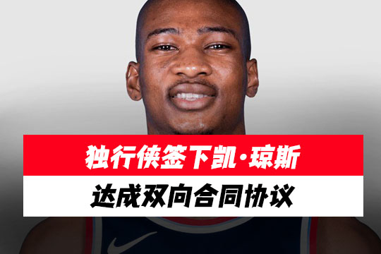 官宣!独行侠签下凯·琼斯，达成双向合同协议