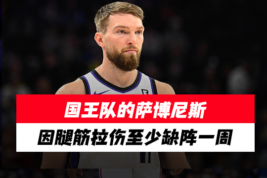 国王队的萨博尼斯因腿筋拉伤至少缺阵一周