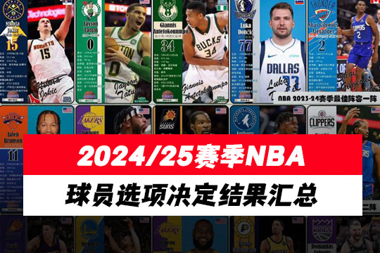 2024/25赛季NBA球员选项决定结果汇总