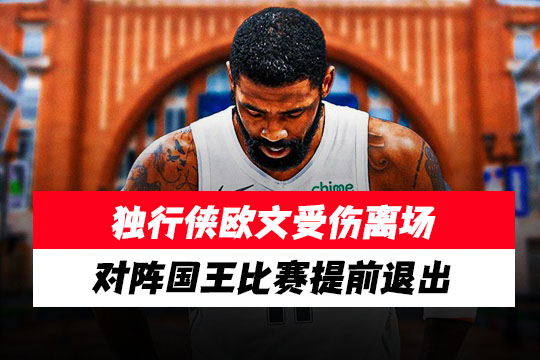 独行侠欧文受伤离场，对阵国王比赛提前退出