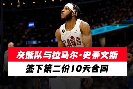 灰熊队与拉马尔·史蒂文斯签下第二份10天合同