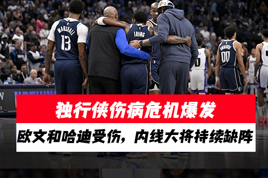 独行侠伤病危机爆发：欧文和哈迪受伤，内线大将持续缺阵