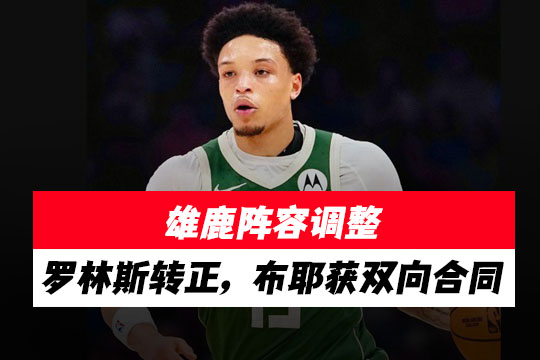 雄鹿阵容调整：罗林斯转正，布耶获双向合同