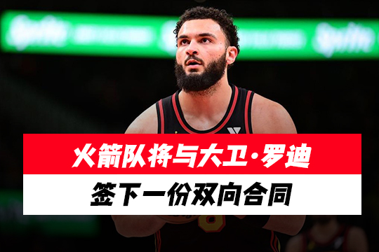 火箭队将与大卫·罗迪签下一份双向合同