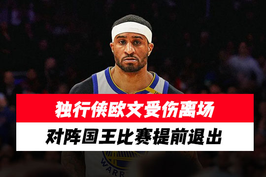 对阵黄蜂的比赛中,勇士队加里·佩顿二世受伤离场