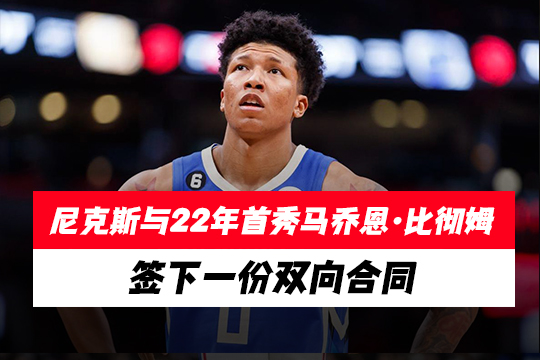 尼克斯队与2022年首轮秀马乔恩·比彻姆签下一份双向合同