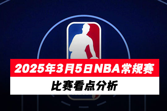 2025年3月5日NBA常规赛比赛看点分析