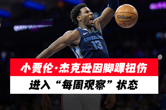 小贾伦·杰克逊因脚踝扭伤进入 “每周观察” 状态