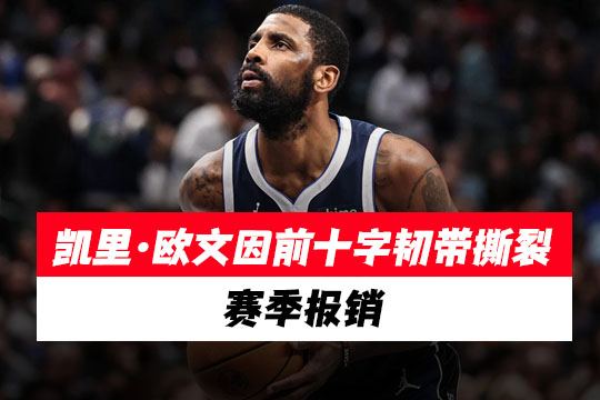 确认了!独行侠球星凯里·欧文因前十字韧带撕裂赛季报销