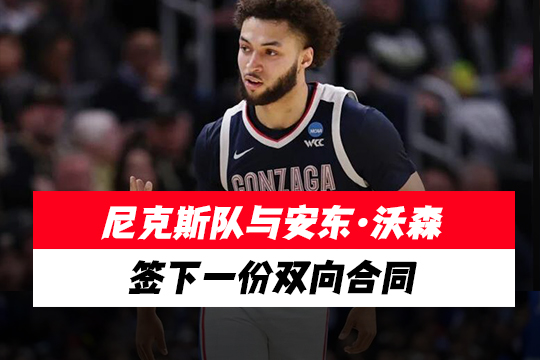 尼克斯队与安东·沃森签下一份双向合同