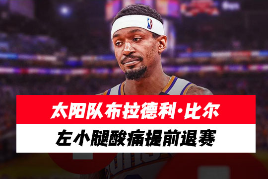 伤伤伤!太阳队布拉德利·比尔左小腿酸痛提前退赛