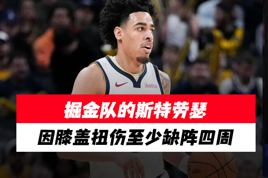 掘金队的斯特劳瑟因膝盖扭伤至少缺阵四周