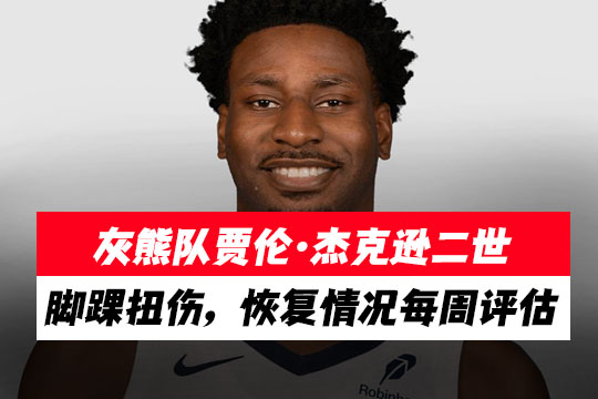 灰熊队贾伦·杰克逊二世脚踝扭伤，恢复情况“每周评估”