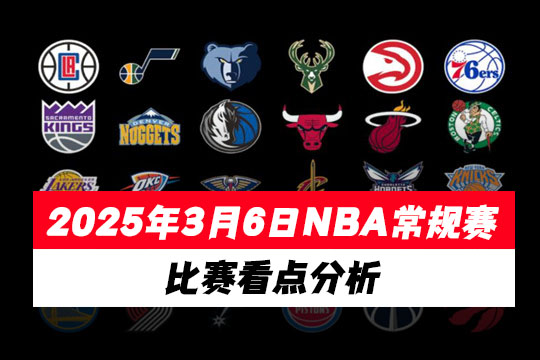 2025年3月6日NBA常规赛比赛看点分析