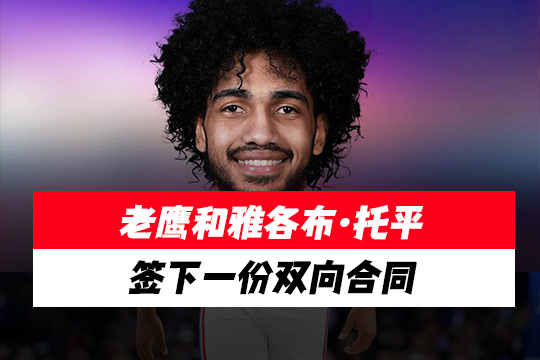 老鹰和雅各布·托平签下一份双向合同