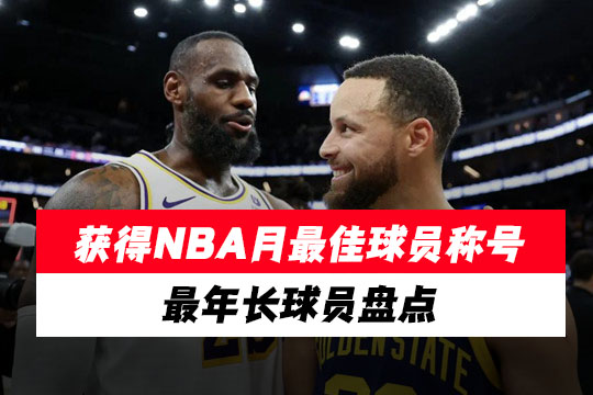 获得NBA月最佳球员称号最年长球员盘点
