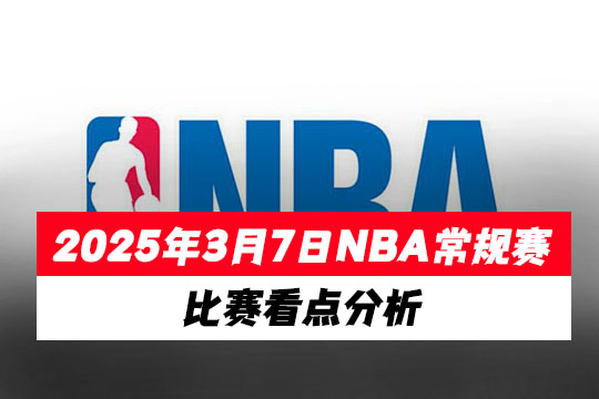 2025年3月7日NBA常规赛比赛看点分析