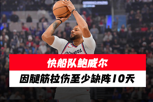 快船队鲍威尔因腿筋拉伤至少缺阵10天