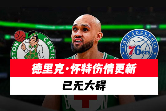 凯尔特人队德里克·怀特伤情更新，已无大碍