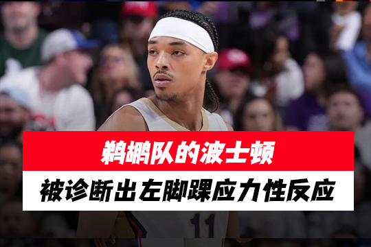 鹈鹕队的波士顿被诊断出左脚踝应力性反应