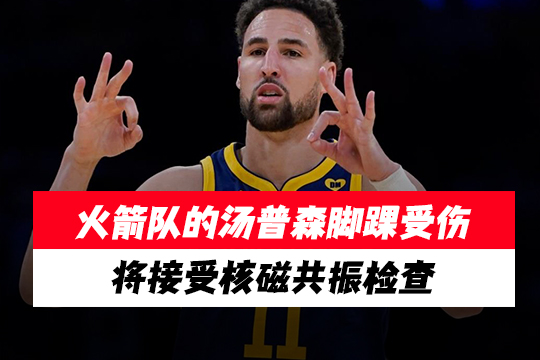火箭队的汤普森脚踝受伤，将接受核磁共振检查