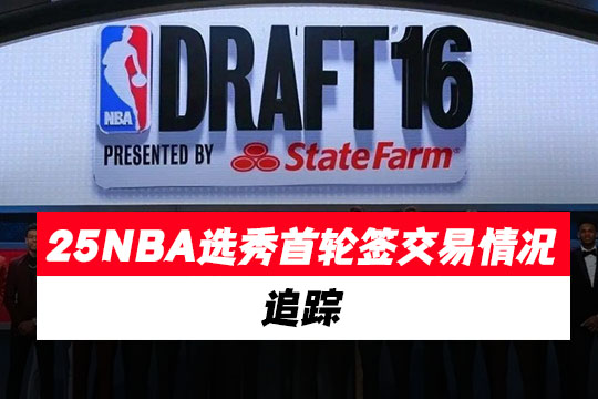 2025年NBA选秀首轮签交易情况追踪