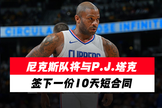 尼克斯队将与P.J.塔克签下一份10天短合同