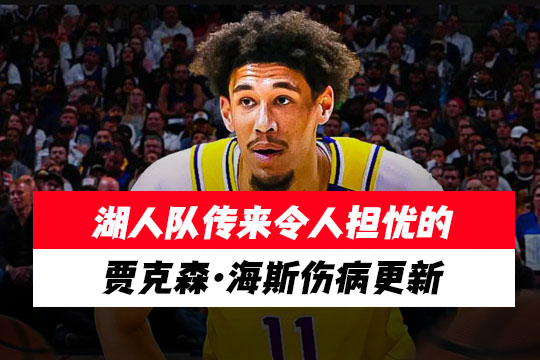 湖人队传来令人担忧的贾克森·海斯伤病更新