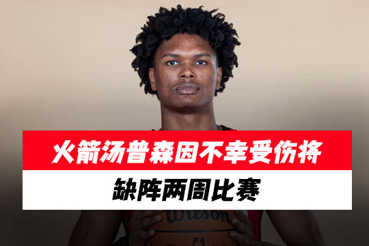 火箭队阿门·汤普森因不幸受伤将缺阵两周比赛