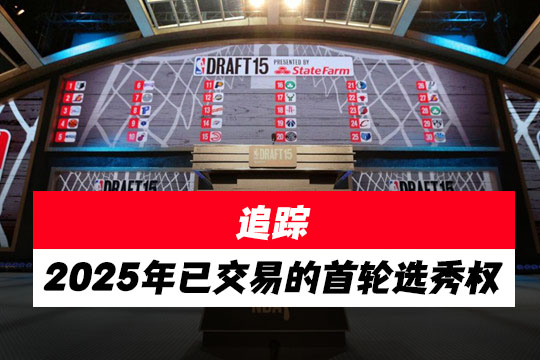 2025年已交易的首轮选秀权追踪