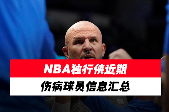 NBA独行侠近期(3月11日)伤病球员信息汇总