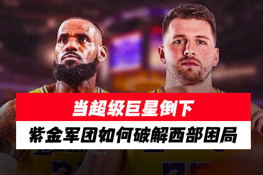 洛杉矶湖人：后詹姆斯时代的生存指南与战术革命