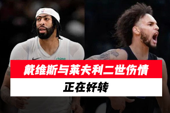独行侠伤病迎来好消息，安东尼·戴维斯与德里克·莱夫利二世伤情正在好转
