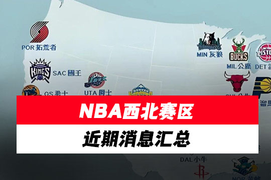 NBA西北赛区近期(3月11日)消息汇总
