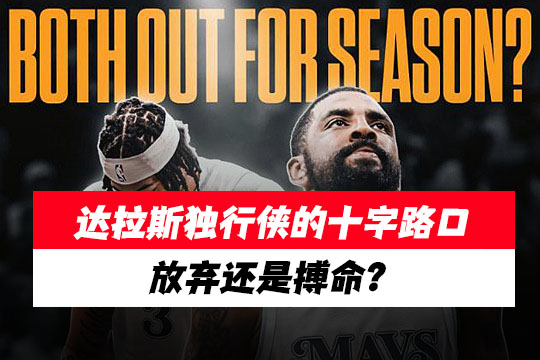 达拉斯独行侠的十字路口：放弃还是搏命？深度解析伤病潮下的战略抉择